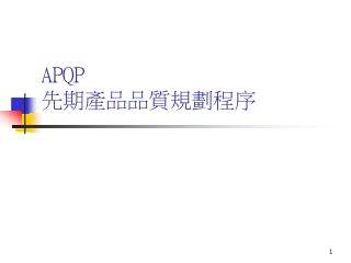 APQP 先期產品品質規劃程序