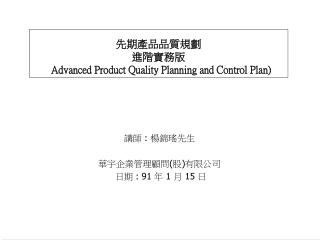 先期產品品質規劃 進階實務版 Advanced Product Quality Planning and Control Plan)