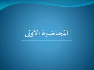 المحاضرة الاولى