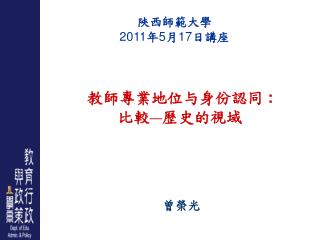 教師專業地位与身份認同 : 比較 — 歷史的視域