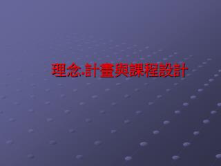 理念 . 計畫與課程設計