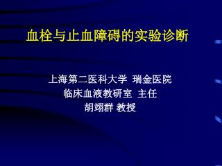 血栓与止血障碍的实验诊断