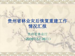 贵州省林业灾后恢复重建工作情况汇报