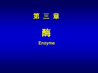 第 三 章 酶