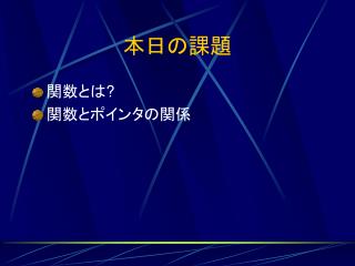 本日の課題