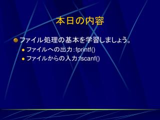本日の内容