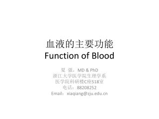 血液的主要功能 Function of Blood