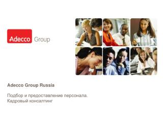 Adecco Group Russia Подбор и предоставление персонала. Кадровый консалтинг
