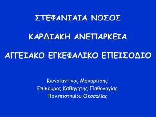 ΣΤΕΦΑΝΙΑΙΑ ΝΟΣΟΣ ΚΑΡΔΙΑΚΗ ΑΝΕΠΑΡΚΕΙΑ ΑΓΓΕΙΑΚΟ ΕΓΚΕΦΑΛΙΚΟ ΕΠΕΙΣΟΔΙΟ