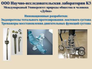 Инновационные разработки: Эндопротезы тотального протезирования локтевого сустава