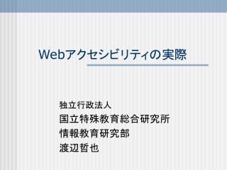 Web アクセシビリティの実際