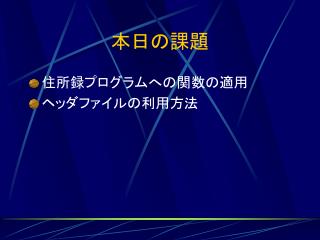 本日の課題