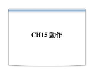 CH15 動作