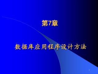 数据库应用程序设计方法