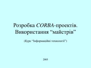 Розробка CORBA -проектів. Використання “майстрів”