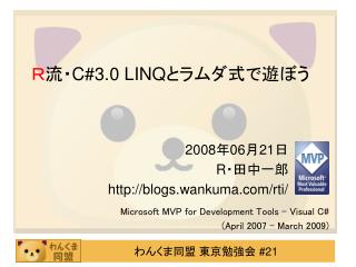 Ｒ 流・ C#3.0 LINQ とラムダ式で遊ぼう