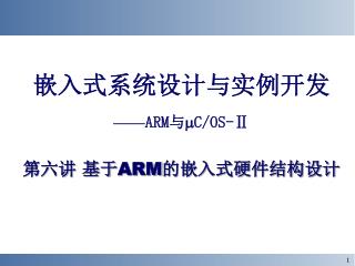 嵌入式系统设计与实例开发 —— ARM 与  C/OS-Ⅱ 第六讲 基于 ARM 的嵌入式硬件结构设计