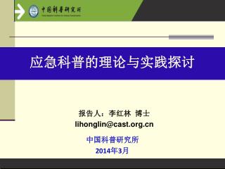 报告人：李红林 博士 lihonglin@cast