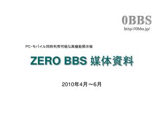 ZERO BBS 媒体資料