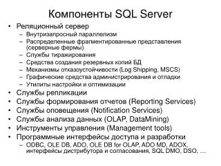 Компоненты SQL Server