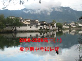2008-2009 高三 ( 上 ) 数学期中考试讲评