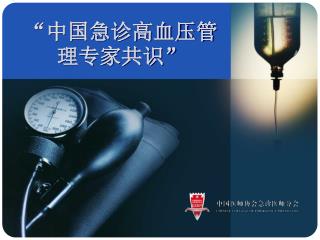 “ 中国急诊高血压管理专家共识 ”