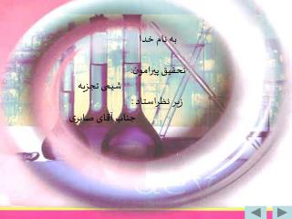 به نام خدا تحقیق پیرامون: شیمی تجزیه