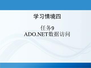 学习情境四 任务 9 ADO.NET 数据访问