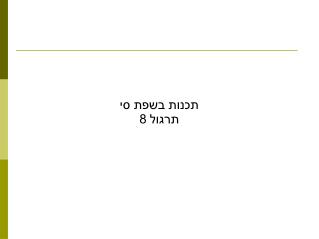 תכנות בשפת סי תרגול 8