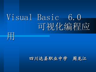 Visual Basic 6.0 可视化编程应用
