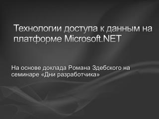 Технологии доступа к данным на платформе Microsoft.NET
