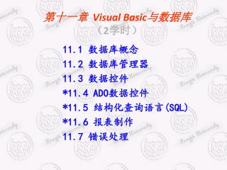 第十一章 Visual Basic 与数据库 （ 2 学时）