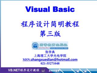 Visual Basic 程序设计简明教程 第三版 张学典 上海理工大学光电学院 MSN: zhangxuedian@hotmail 021-55271048