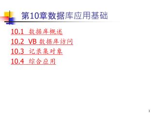 第 10 章数据库应用基础