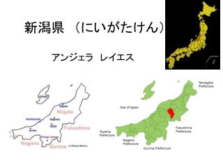 新潟県　（にいがたけん）