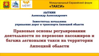 Международный Евразийский форум «ТАКСИ»