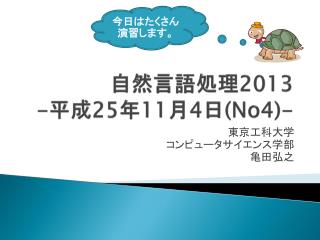 自然言語処理 2013 - 平成 25 年 11 月 4 日 (No4)-