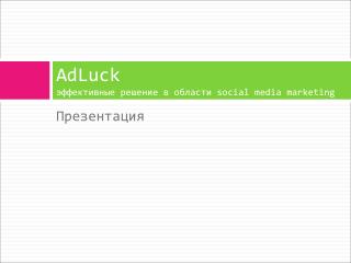 AdLuck эффективные решение в области social media marketing