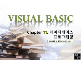 Chapter 11 . 데이터베이스 프로그래밍