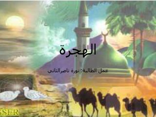 الهجرة