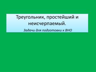 Треугольник, простейший и неисчерпаемый. Задачи для подготовки к ВНО