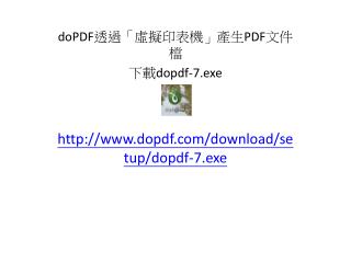 doPDF 透過「虛擬印表機」產生 PDF 文件檔 下載 dopdf-7.exe dopdf/download/setup/dopdf-7.exe