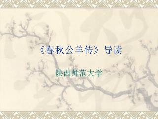 《 春秋公羊传 》 导读