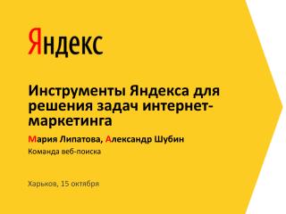 Инструменты Яндекса для решения задач интернет-маркетинга
