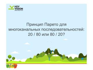 Принцип Парето для многоканальных последовательностей: 20 / 80 или 80 / 20?