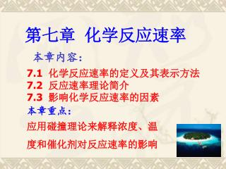 本章重点： 应用碰撞理论来解释浓度、温度和催化剂对反应速率的影响