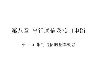 第八章 串行通信及接口电路