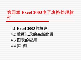 第四章 Excel 2003 电子表格处理软件