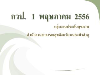 กวป . 1 พฤษภาคม 2556