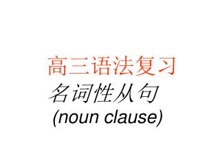 高三语法复习 名词性从句 (noun clause)